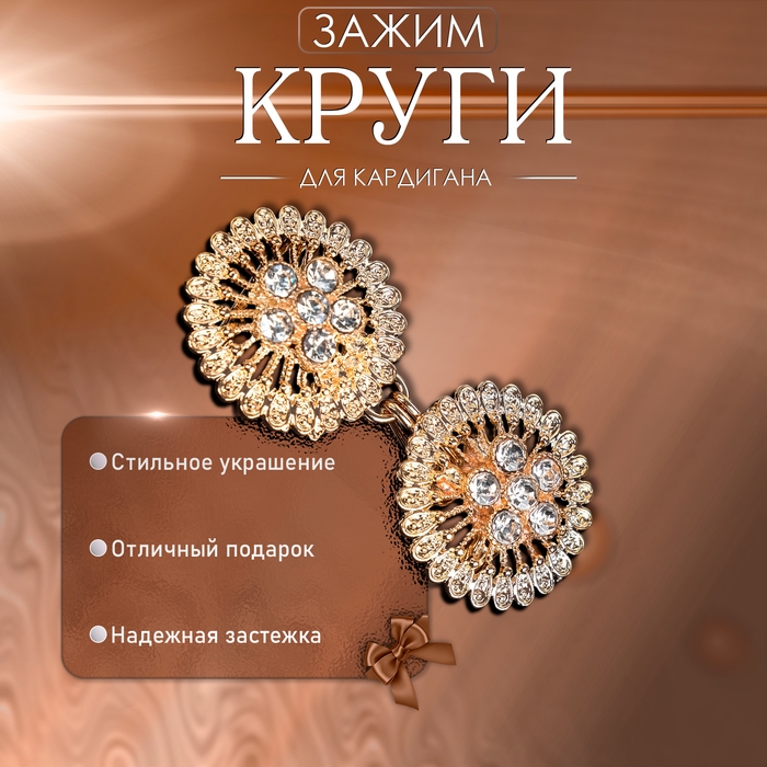 Зажим для кардигана &laquo;Круги&raquo;, цвет белый в золоте