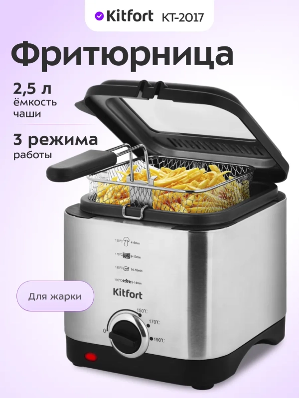 Фритюрница электрическая с чашей для фри КТ-2017