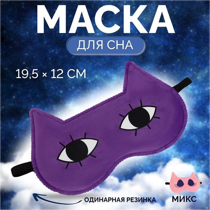 Маска для сна &laquo;Лисичка&raquo;, 19,5 &times; 12 см, резинка одинарная, рисунок МИКС