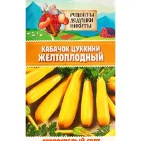 Семена Кабачок цуккини "Желтоплодный", 1 г