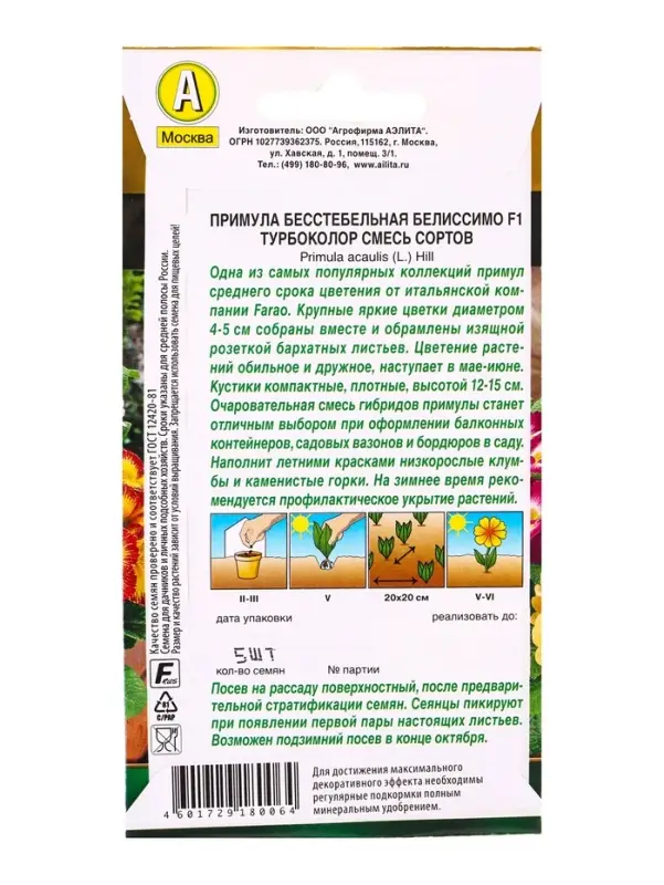 Семена цветов Примула Белиссимо F1 турбоколор, смесь сортов Мн Золотая серия, Ц/П,5 шт.