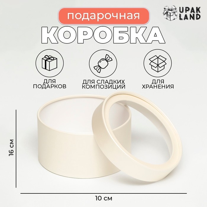 Подарочная коробка "Крема" кремовая, завальцованная с окном, 16 х 10 см