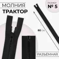 Молния &laquo;Трактор&raquo;, №5, разъёмная, замок автомат, 80 см, чёрная