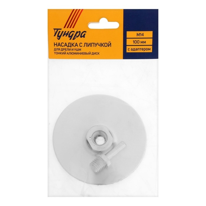 Насадка с липучкой для дрели и УШМ ТУНДРА, тонкий алюминиевый диск, М14, с адаптером, 100 мм