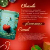 Новогодняя маска для лица, тканевая, увлажняющая, с ароматом зимней вишни