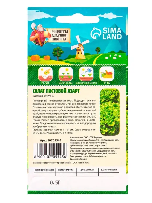 Семена Салат листовой "Азарт",0,5 г