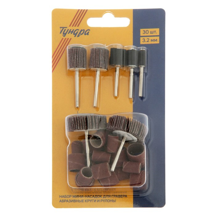 Набор мини-насадок для гравера ТУНДРА, абразивные круги и рулоны, 3.2 мм, 30 шт.