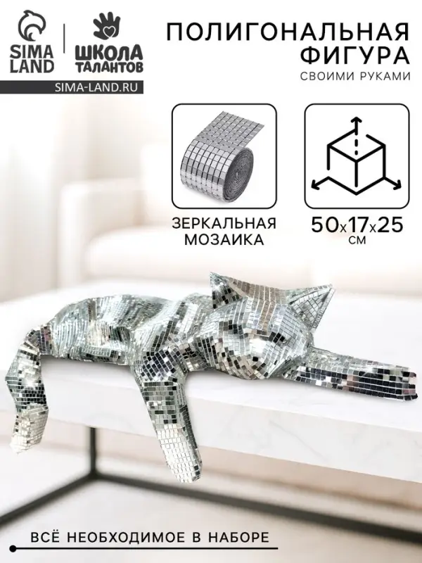 Набор для создания полигональной фигуры из зеркальной мозаики "Кошечка"