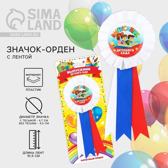 Значок - орден на Выпускной &laquo;Выпускник детского сада на книге&raquo;, d = 6,7 см