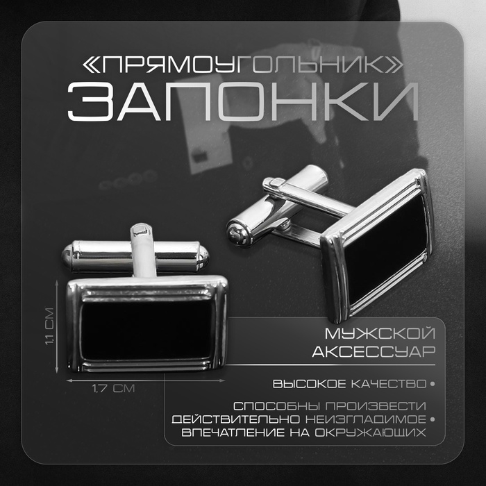 Запонки стальные &laquo;Прямоугольник&raquo; в рамке с эмалью, цвет чёрный в серебре