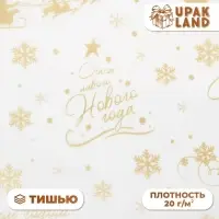 Бумага упаковочная новогодняя тишью, упаковка &laquo;С новым годом и рождеством!&raquo;, 50&times;66 см