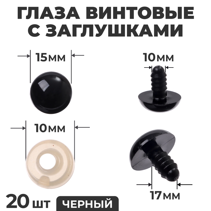 Глаза винтовые с заглушками, набор 20 шт., размер 1 шт. &mdash; 1,6 см, цвет чёрный