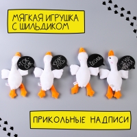 Мягкая игрушка &laquo;Гусь обнимусь&raquo;, 20 см, МИКС