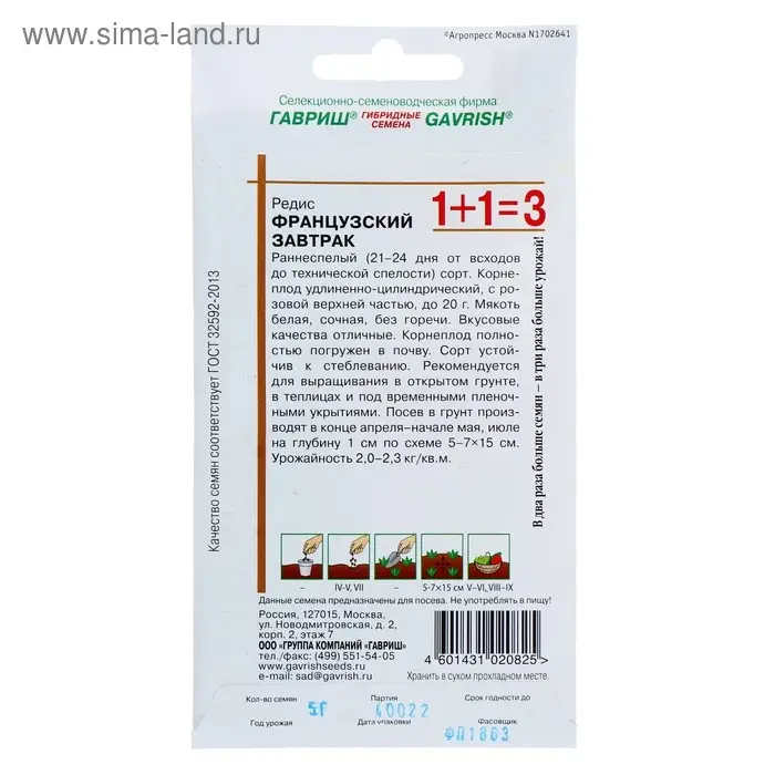 Семена Редис 1+1 "Французский завтрак", ц/п, 5,0 г