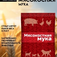 Мясокостная мука для кормления свиней, птицы, а также кошек и собак, 600 г