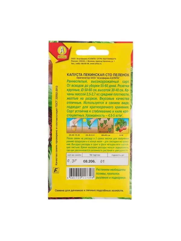 Набор семян Капуста пекинская "Сто пеленок", 5 шт.