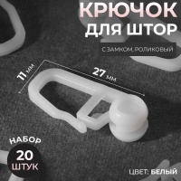 Крючок для штор, ролик с замком, 2,7 &times; 1,1 см, 20 шт, цвет белый