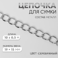 Цепочка для сумки, металлическая, 19 &times; 15 мм, 10 &plusmn; 0,5 м, цвет серебряный