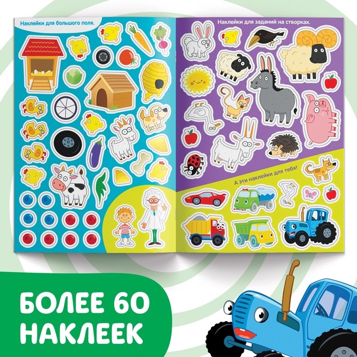 Книжка-раскладушка со скретч-слоем и наклейками &laquo;Весёлые задания&raquo;, Синий трактор