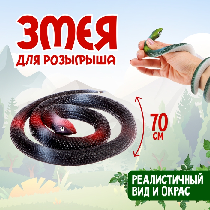Прикол &laquo;Гадюка&raquo;, резиновая, 70 см, цвет чёрный