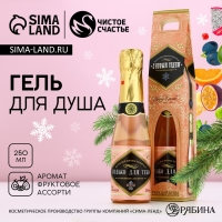 Гель для душа во флаконе шампанское &laquo;С Новым Годом&raquo;, 250 мл, аромат шампанского, ЧИСТОЕ СЧАСТЬЕ