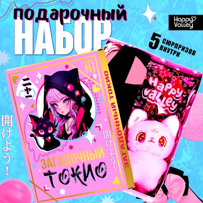 Подарочный набор &laquo;Загадочный Токио&raquo;, 5 сюрпризов