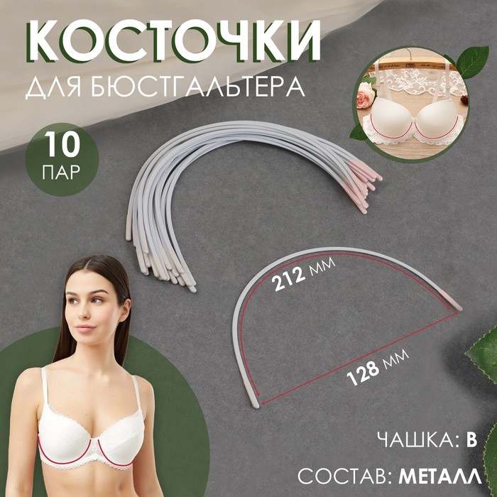 Косточки для бюстгальтера, 212 &times; 128 &times; 3 мм, чашка В, 10 пар