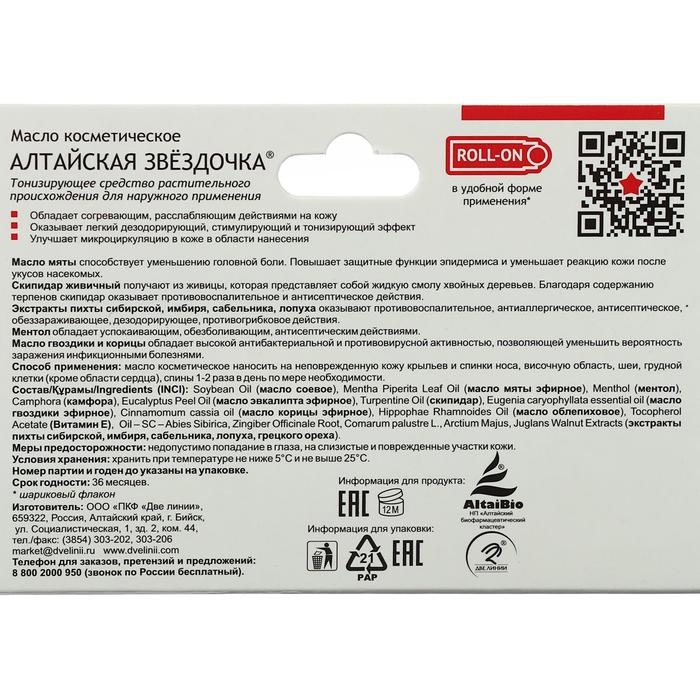 Масло &laquo;Алтайская Звёздочка&raquo;, при простуде и насморке, 7 мл