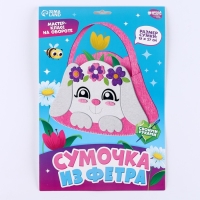 Набор для создания сумки из фетра с перфорацией &laquo;Милый зайчик&raquo;