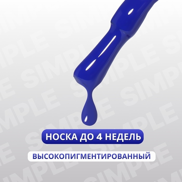 Гель лак для ногтей &laquo;SIMPLE&raquo;, 3-х фазный, 10 мл, LED/UV, цвет (259)