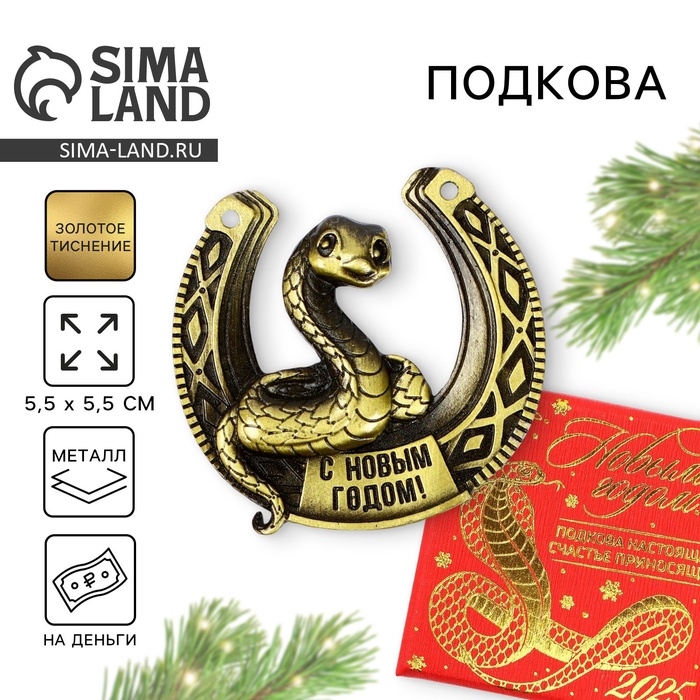 Подкова новогодняя в коробке &laquo;Новый год: С Новым годом&raquo;,5.5 см