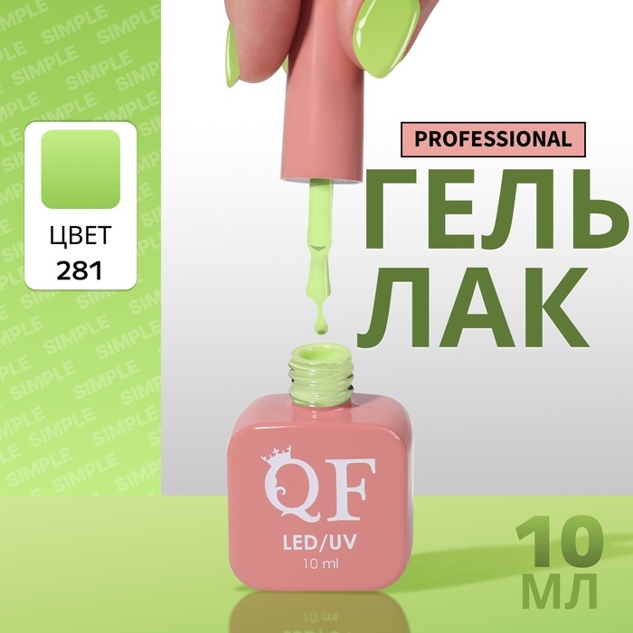 Гель лак для ногтей &laquo;SIMPLE&raquo;, 3-х фазный, 10 мл, LED/UV, цвет (281)