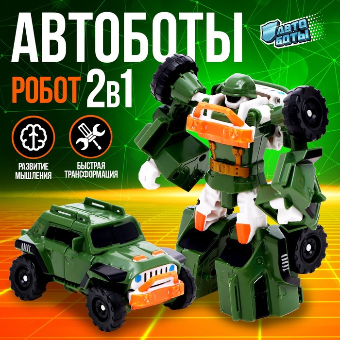 Робот &laquo;Автобот&raquo;