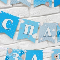 Гирлянда на ленте &laquo;Любимая, спасибо за сына&raquo;, 300 см.