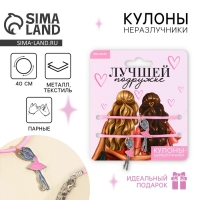 Кулоны неразлучники &laquo;Лучшей подруге&raquo;, 2 шт, длина 50 см