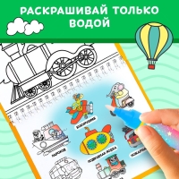 Книжка-раскраска многоразовая &laquo;Рисуем водой. Транспорт&raquo;, 10 стр.