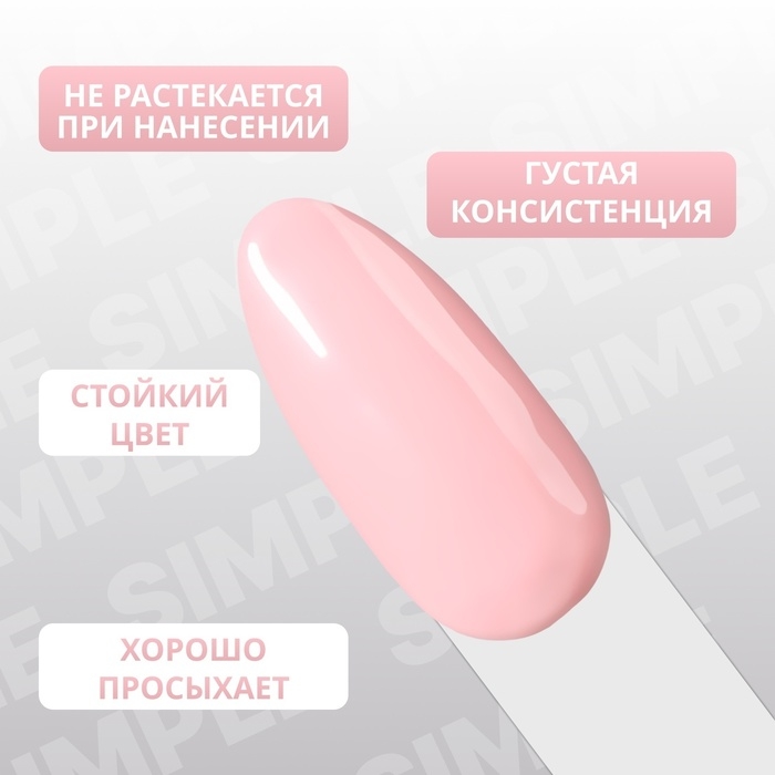 Гель лак для ногтей &laquo;SIMPLE&raquo;, 3-х фазный, 10 мл, LED/UV, цвет розовый (130)