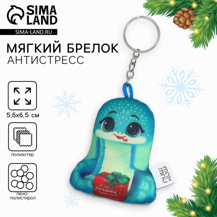 Брелок новогодний антистресс &laquo;Я твой лучший подарочек&raquo;, змея