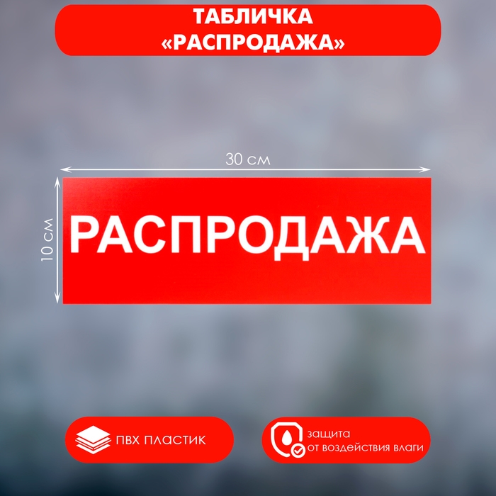 Табличка &laquo;РАСПРОДАЖА&raquo; 300&times;100, клейкая основа
