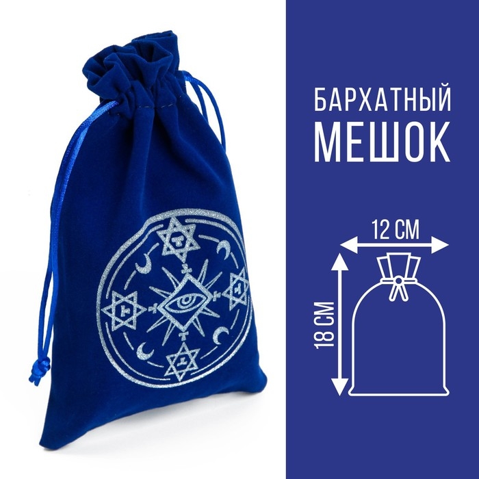 Мешочек для Таро, на Хэллоуин &laquo;Тайный знак&raquo;, бархатный, тёмно-синий, 12х18 см