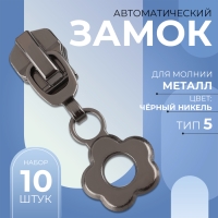 Бегунок автоматический для металлической молнии, №5, декоративный &laquo;Цветок&raquo;, 10 шт, цвет чёрный никель