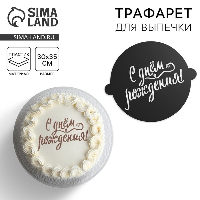 Трафарет для выпечки &laquo;С твоим днем&raquo;, 30 &times; 35 см