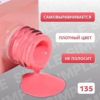 Гель лак для ногтей &laquo;SIMPLE&raquo;, 3-х фазный, 10 мл, LED/UV, цвет розовый (135)