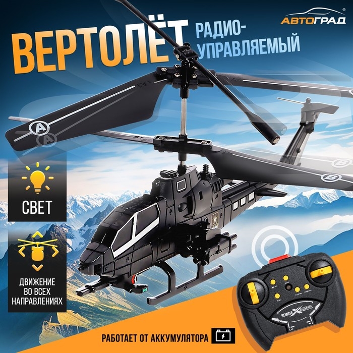 Вертолёт радиоуправляемый &laquo;Призрак&raquo;, цвет черный