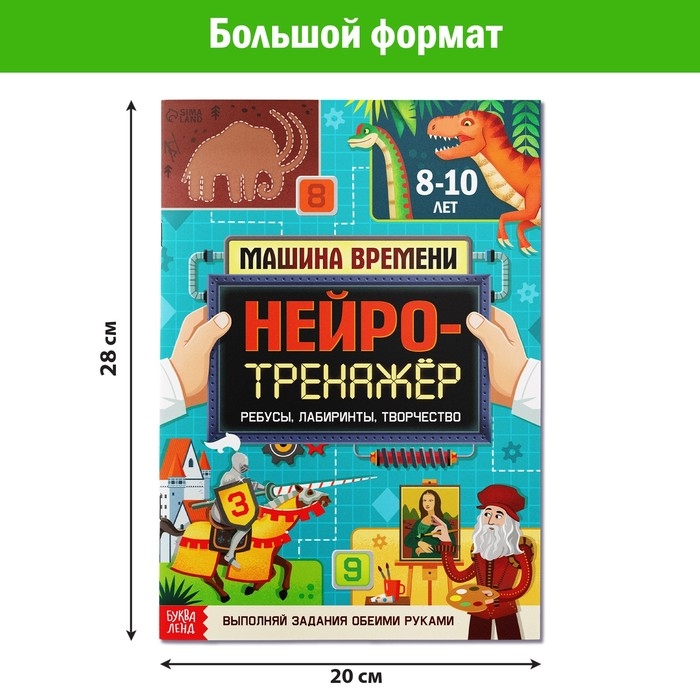 Книга &laquo;Нейротренажёр&raquo;, 52 стр. А4, от 8 лет