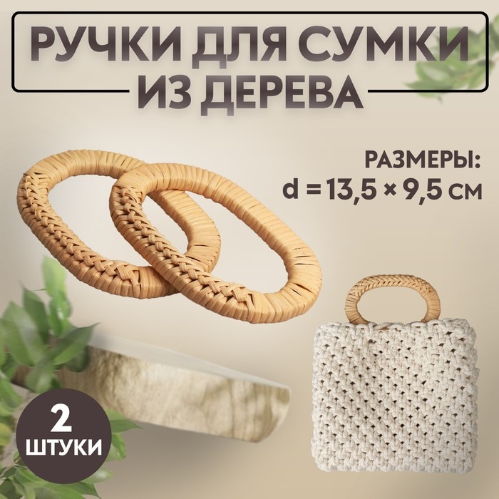 Ручки для сумок деревянные, плетёные, d = 9,8 &times; 5,9 / 13,5 &times; 9,5 см, 2 шт, цвет бежевый