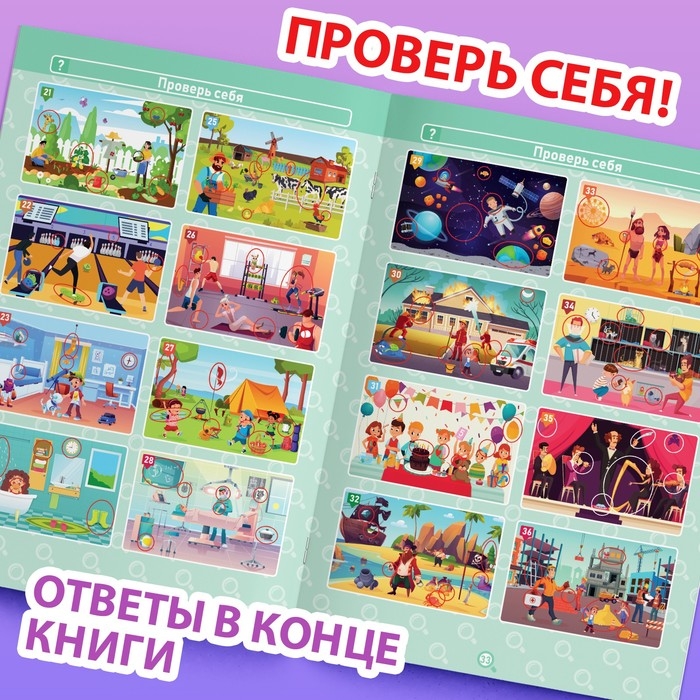 Книга &laquo;Найди и покажи. Где ошибка?&raquo;, 5+