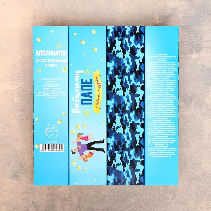 Аппликатор Кузнецова "Любимому папе", 70 колючек, плёнка, 23 x 32 см