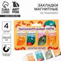 Закладки магнитные для книг, 4 шт. &laquo;Любознательные коты&raquo;