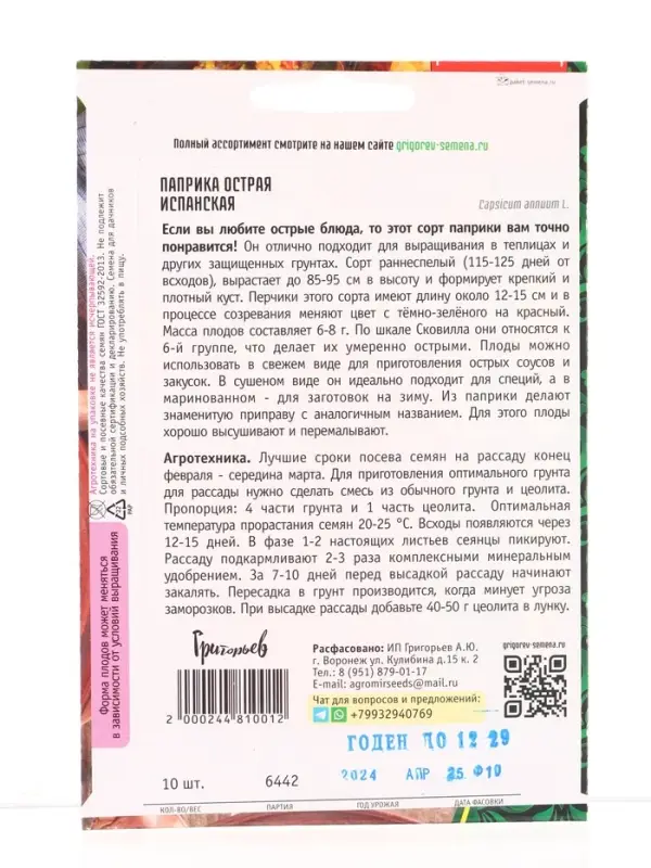 Семена Паприка острая Испанская 10 шт.  12.28 г.